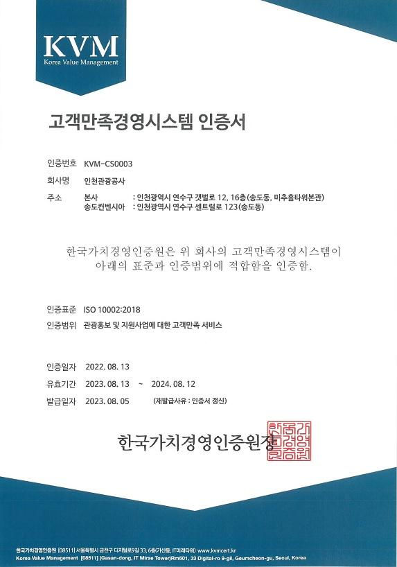 붙임._인천관광공사_고객만족경영시스템(ISO10002)_인증서.jpg