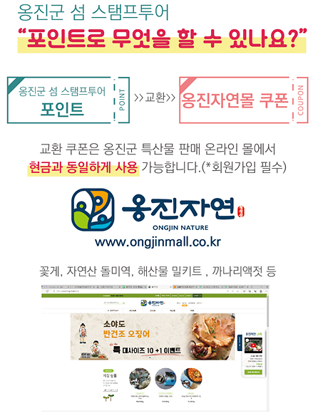 붙임._옹진군_섬_스탬프투어_포인트_사용안내_이미지.png