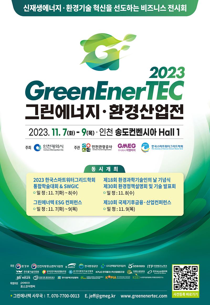 붙임2._2023_그린에너지·환경산업전_포스터.jpg