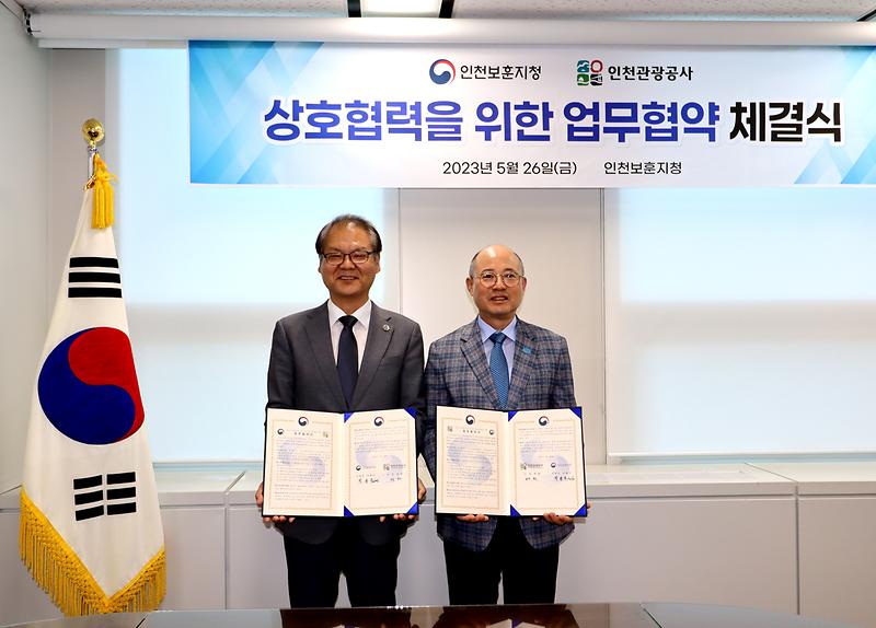 인천관광공사,_인천보훈지청_업무협약_체결.jpg