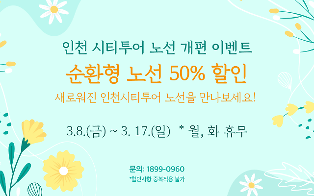 붙임1._인천시티투어_순환형_노선_50%_할인_이벤트(3.8.~17.).png