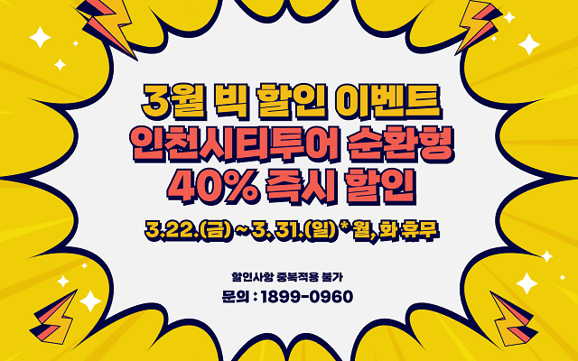 붙임2._인천시티투어_순환형_노선_40%_할인_이벤트(3.22.~31.).png