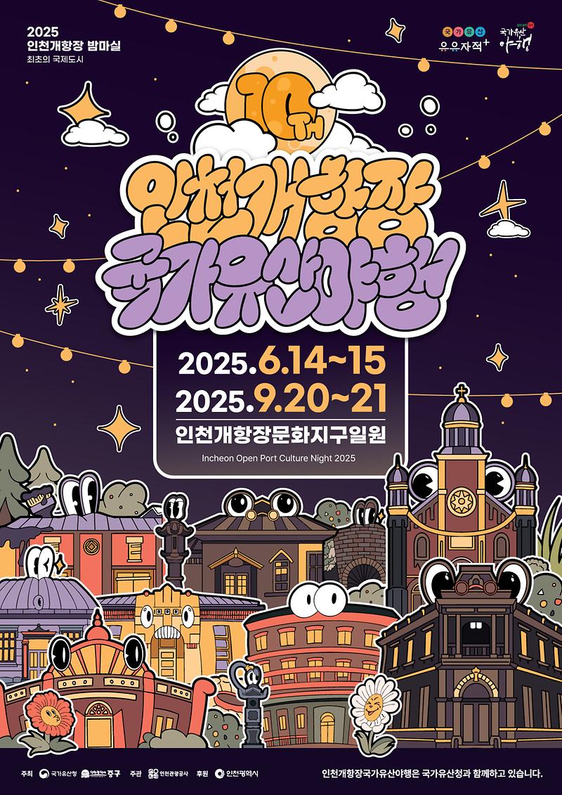 2025-인천개항장국가유산야행-포스터.jpg