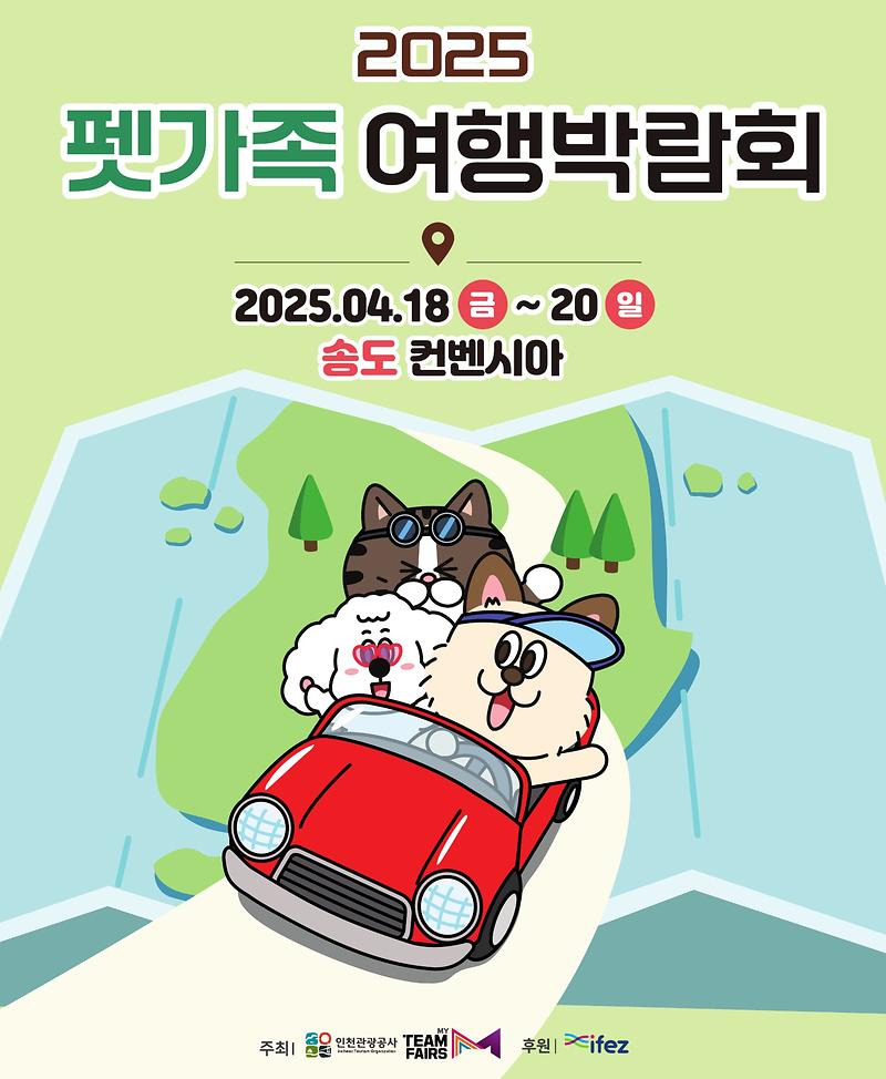 2025_펫가족여행박람회_포스터.jpg