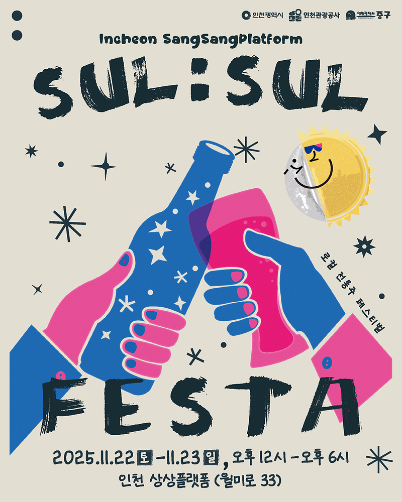 2025_상상플랫폼_술술페스타_포스터.png