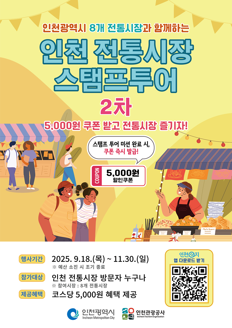 2-2._2025년_인천_전통시장_스탬프투어_2차_포스터.png