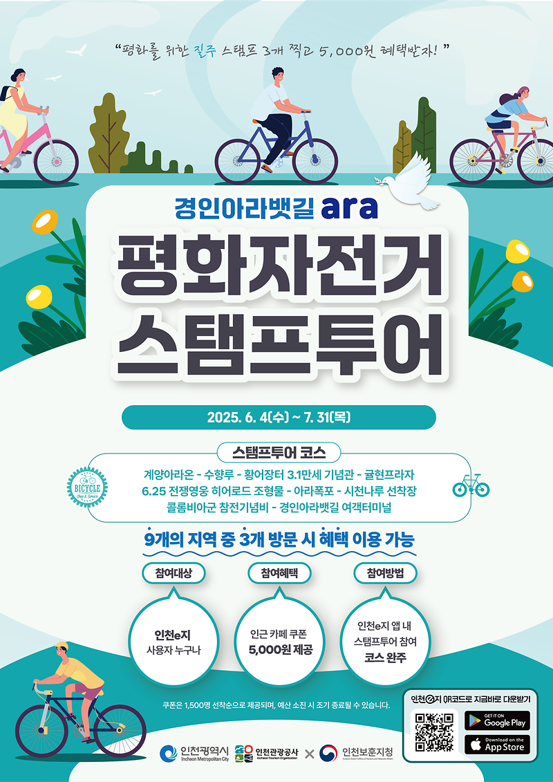 보도자료_첨부_이미지_인천_평화_자전거_스탬프_투어.png