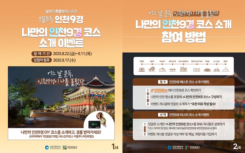 붙임1._인천9경_3차_이벤트_이미지.jpg