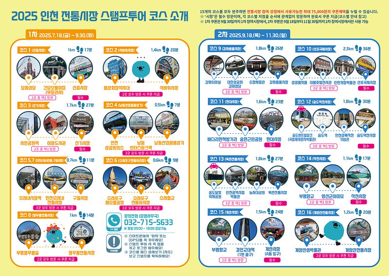 붙임2._2025년_인천_전통시장_스탬프투어_이미지.png