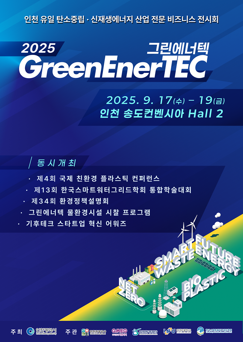 그린에너텍_포스터1.png