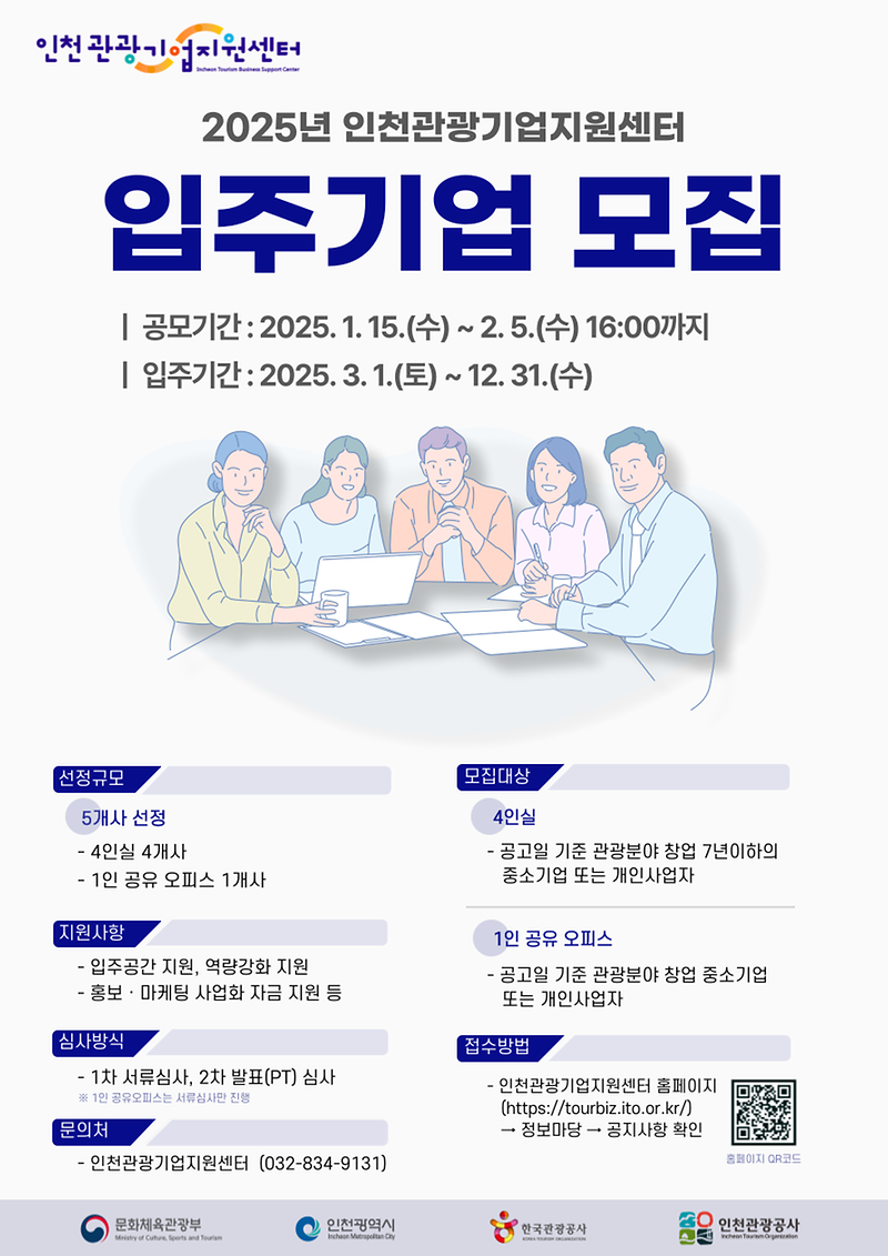 홍보_포스터_2025년_인천관광기업지원센터_입주기업_모집_공모.png