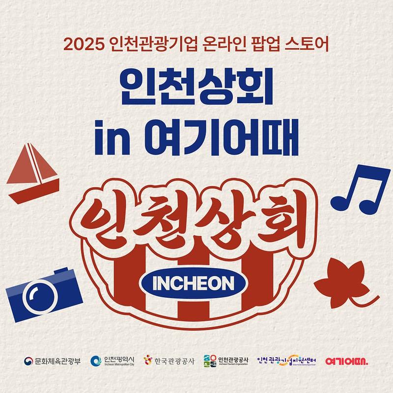 홍보이미지_인천상회.png
