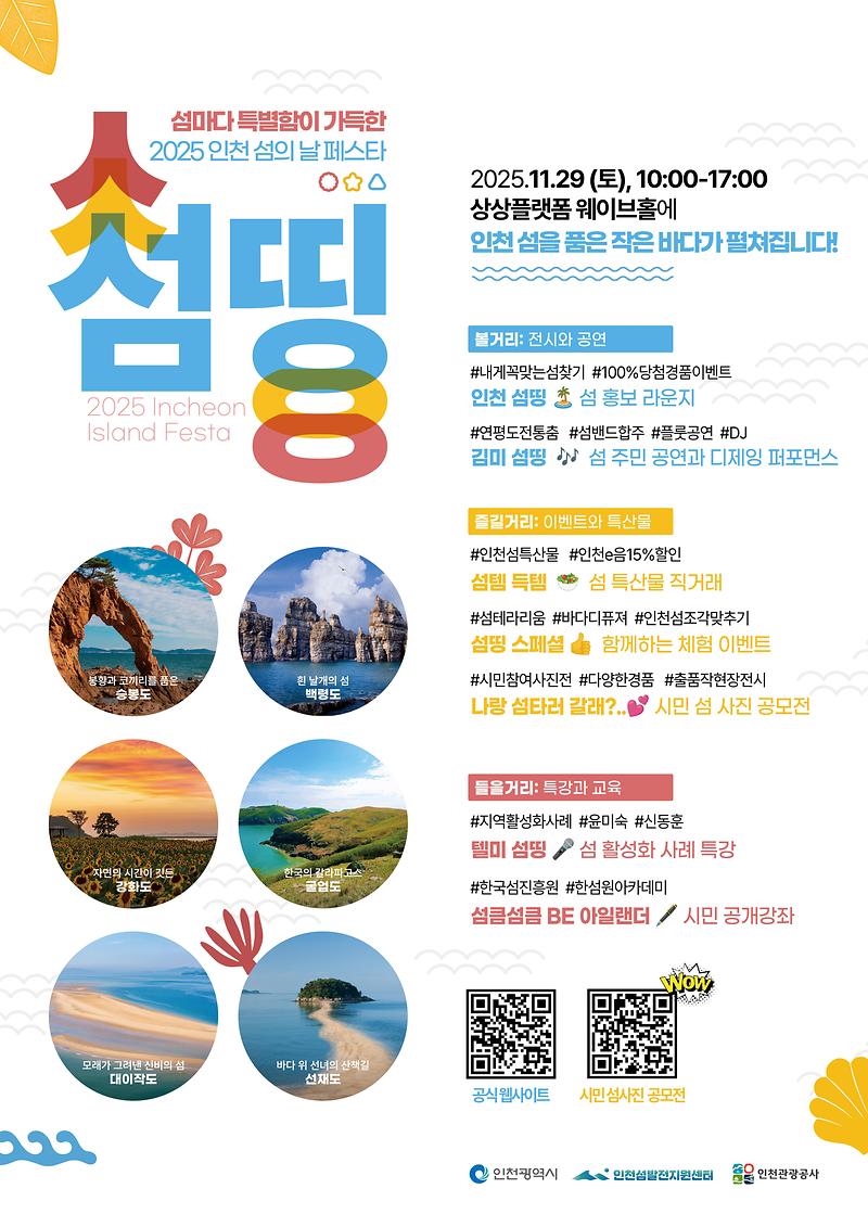 인천_섬의날_페스타_포스터.jpg