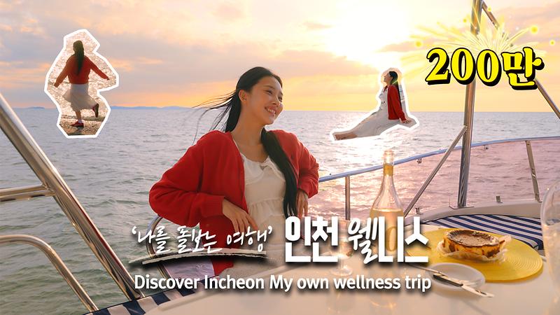 인천웰니스홍보영상_썸네일_2.jpg