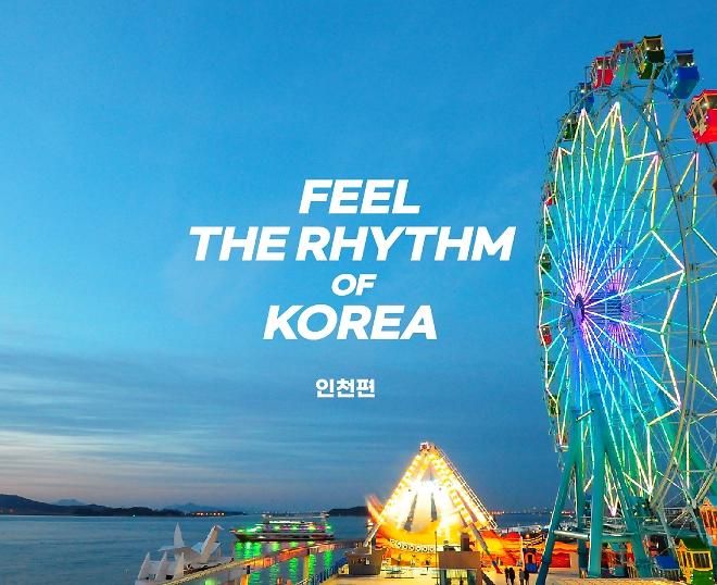 Feel the Rhythm of KOREA: INCHEON 사진