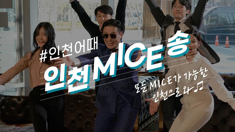 인천 MICE 송 - MICE 행사가 고민이라면, 인천으로 와♪