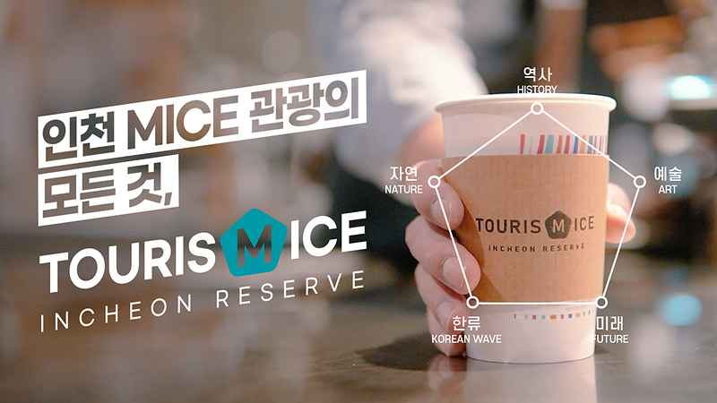 투어리즘 마이스, 인천 MICE관광에 대한 모든 이야기!