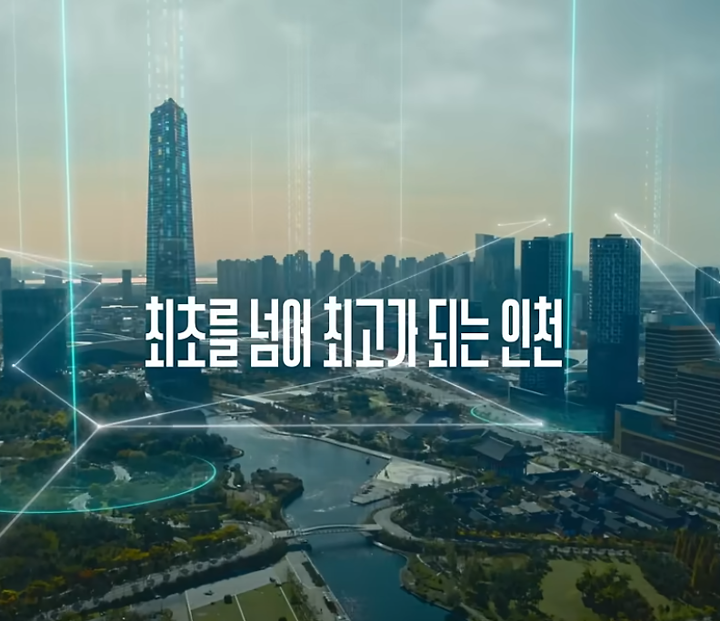 최초를 넘어 최고가 되는 도시 인천 - [인천 도시브랜드 광고]