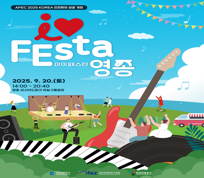 i ♥ FESta
아이페스타 영종

2025. 9. 20.(토)
14:00 ~ 20:40
영종 씨사이드파크 하늘구름광장