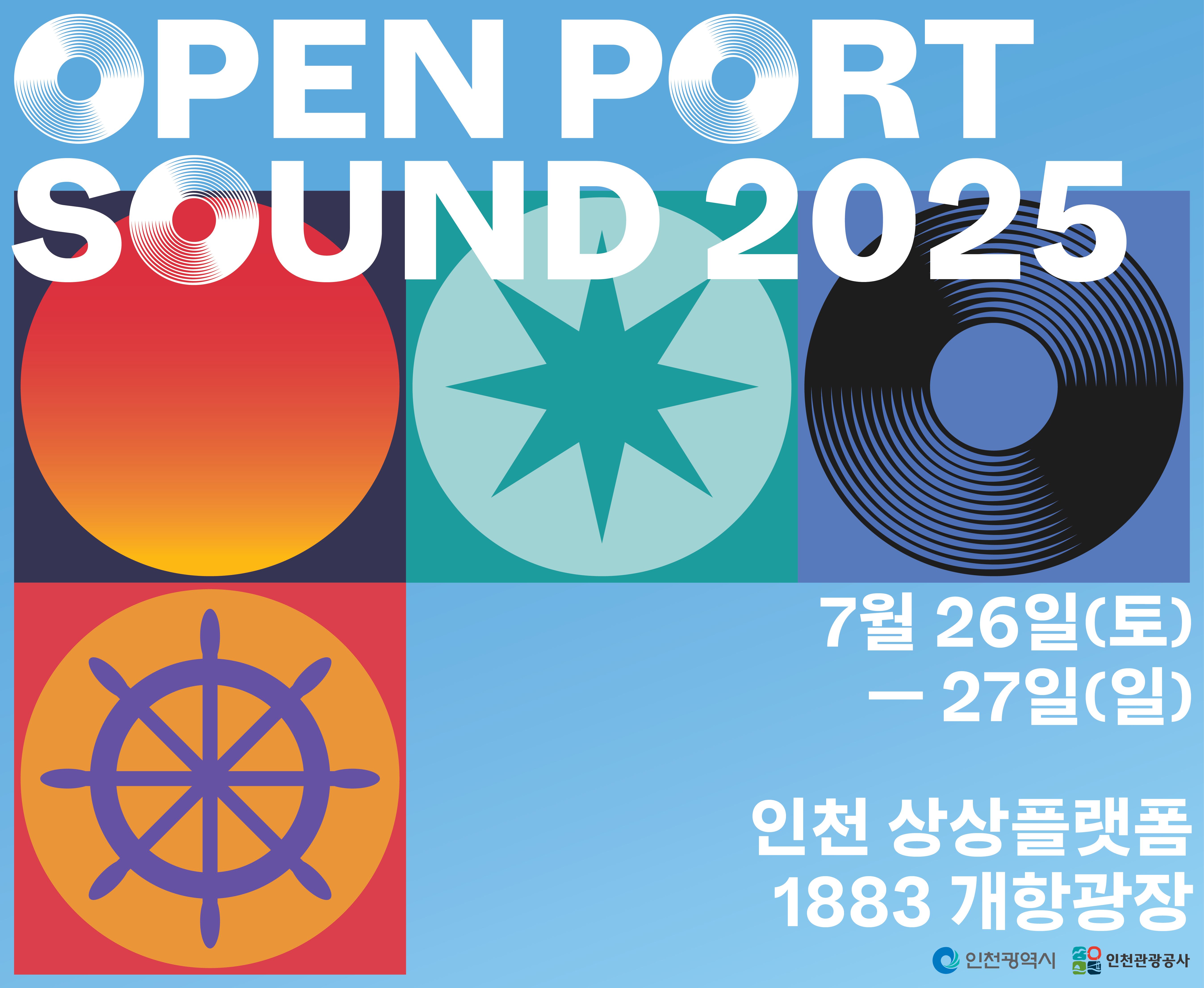 7월 26일(토) - 27일(일)
인천 상상플랫폼
1883 개항광장
