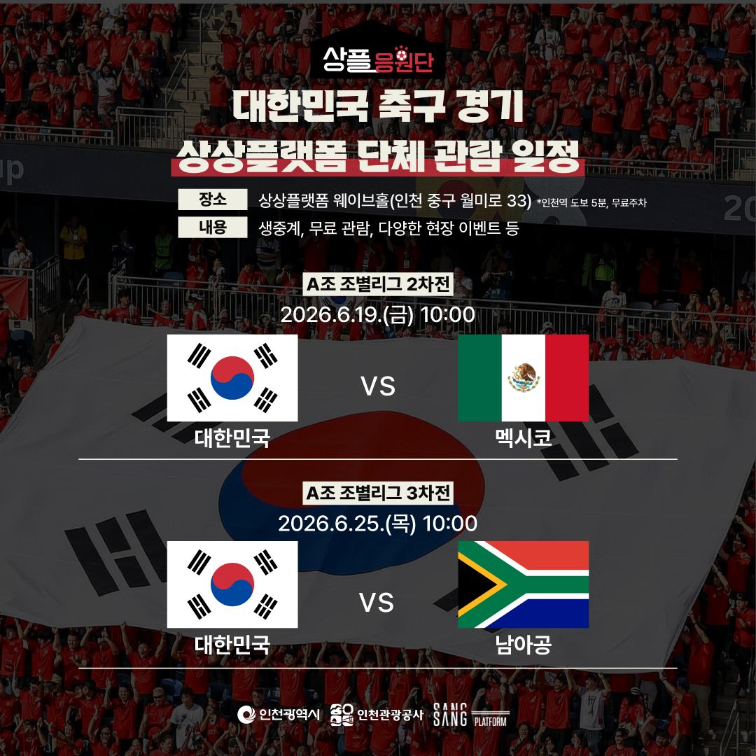 2026 북중미 월드컵 대한민국 응원전 '상플응원단' 개최