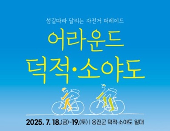 2025.7.18.(금)~19.(토) | 옹진군 덕적·소야도 일대