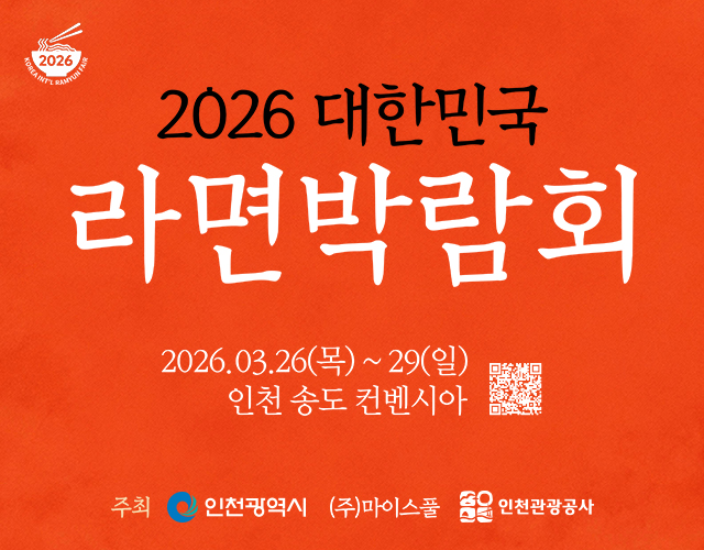 2026 대한민국
라면박람회
2026.03.26(목) ~ 29(일)
인천 송도 컨벤시아
주최 : 인천광역시, (주)마이스풀, 인천관광공사