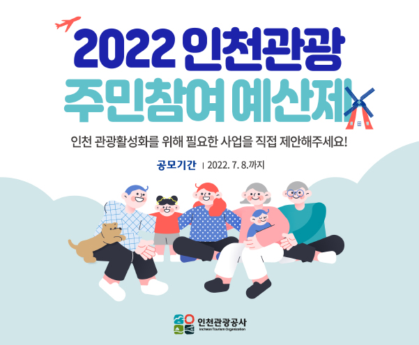 2022 인천관광 주민참여 예산제
인천 관광활성화를 위해 필요한 사업을 직접 제안해주세요
공모기간 : 2022.7.8. 까지
