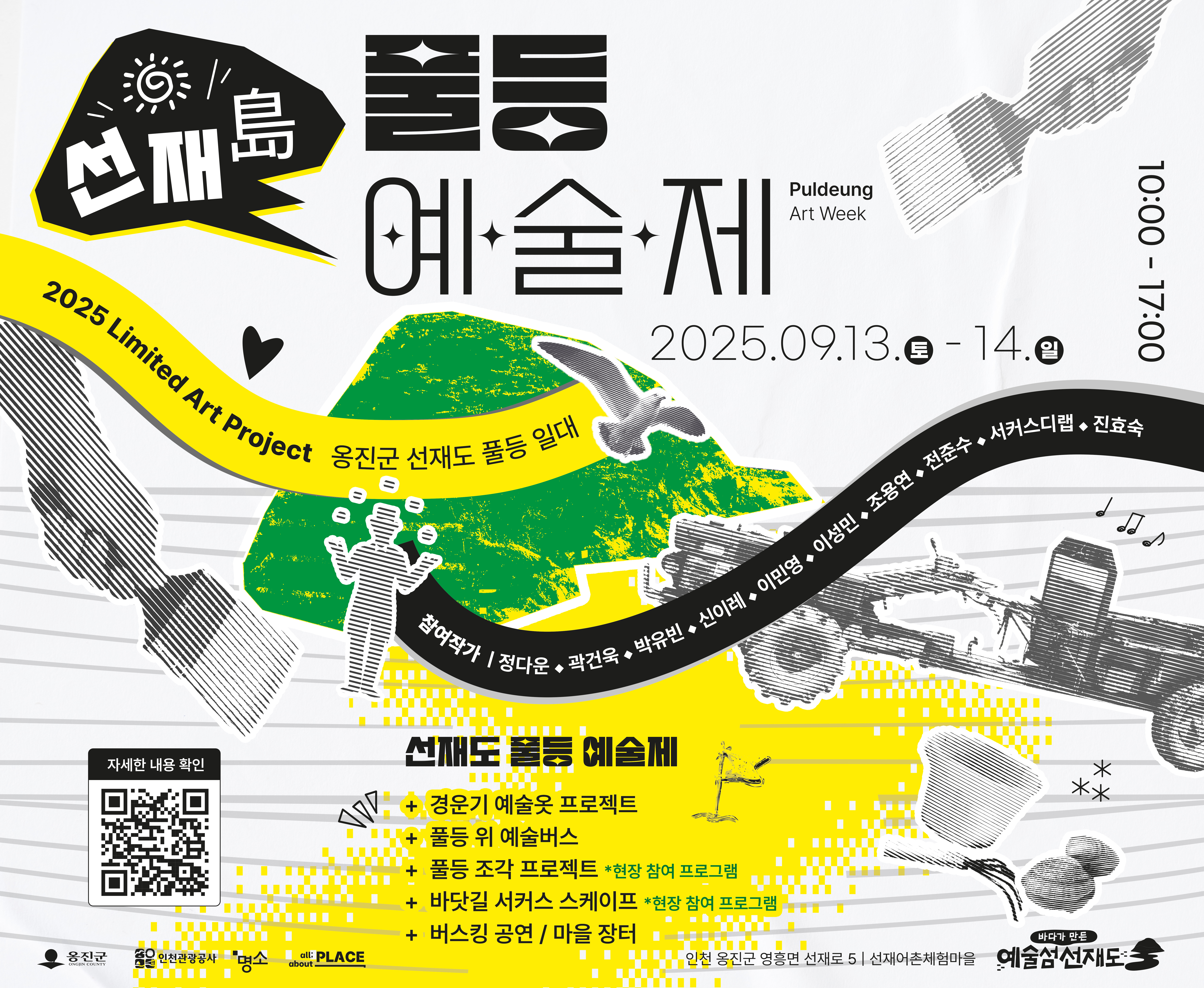 선재島 풀등 예술제
Puldeung Art Week
2025 Limited Art Project

일정 및 장소
2025.09.13 (토) - 14 (일)
10:00 ~ 17:00
웅진군 선재도 풀등 일대

참여작가
정다은 · 곽건욱 · 박유빈 · 신이레 · 이민영 · 이성민 · 조용연 · 전준수 · 서커스디랩 · 진효숙

주요 프로그램
경운기 예술옷 프로젝트
풀등 위 예술버스
풀등 조각 프로젝트 (현장 참여 프로그램)
바닷길 서커스 스케이프 (현장 참여 프로그램)
버스킹 공연 / 마을 장터

자세한 내용 확인 → QR코드
인천 옹진군 영흥면 선재로 5 | 선재어촌체험마을
