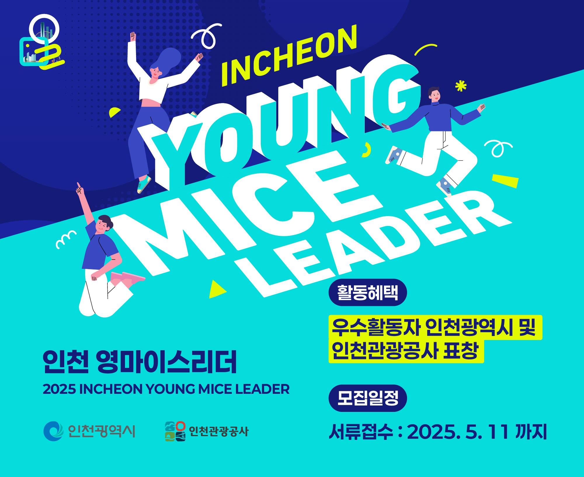 인천 영마이스리더
활동혜택
우수활동자 인천광역시 및 인천관광공사 표창
모집일정
서류접수: 2025.5.11 까지

인천광역시
인천관광공사
