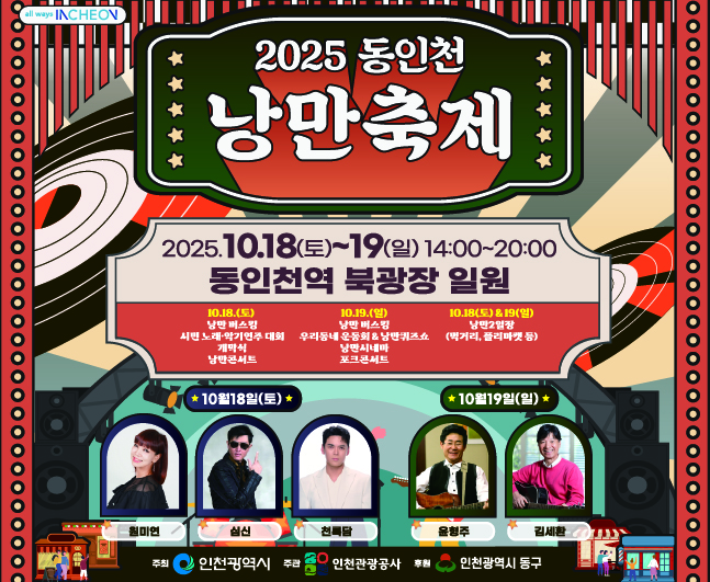 2025 동인천 낭만축제

날짜 및 장소
2025.10.18(토)~19(일) 14:00~20:00
동인천역 북광장 일원

일정 안내
10.18(토) : 낭만 버스킹, 시민 노래·악기연주 대회, 개막식, 낭만콘서트
10.19(일) : 낭만 버스킹, 우리동네 운동회&낭만퀴즈쇼, 낭만시네마, 포크콘서트
10.18(토) & 19(일) : 낭만 2일장(폐막식, 플리마켓 등)

출연진
10월18일(토) : 원미연, 심신, 천록담
10월19일(일) : 윤형주, 김세환

주최/주관
주최: 인천광역시
주관: 인천관광공사
후원: 인천광역시 동구
