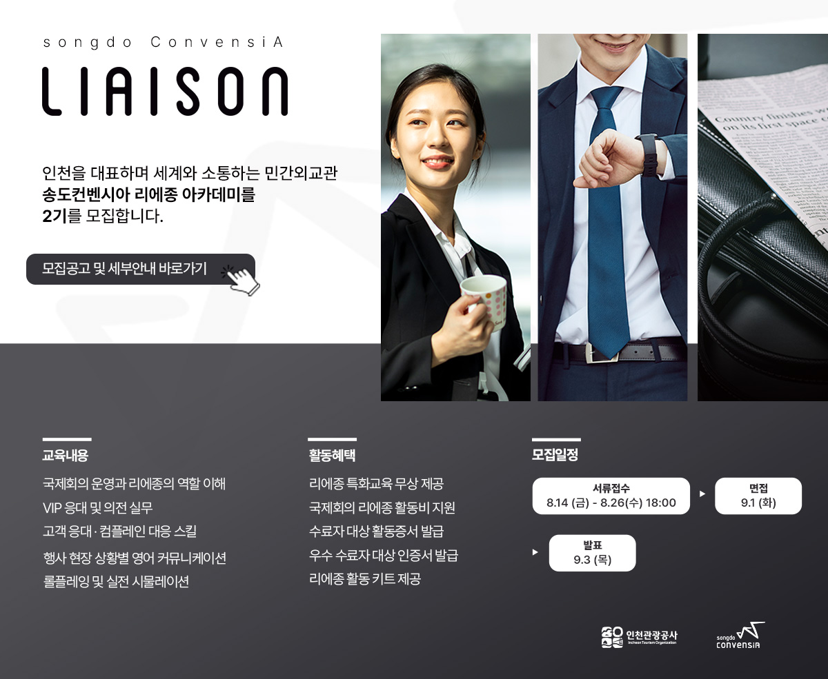 2026 송도컨벤시아 리에종 2기 모집