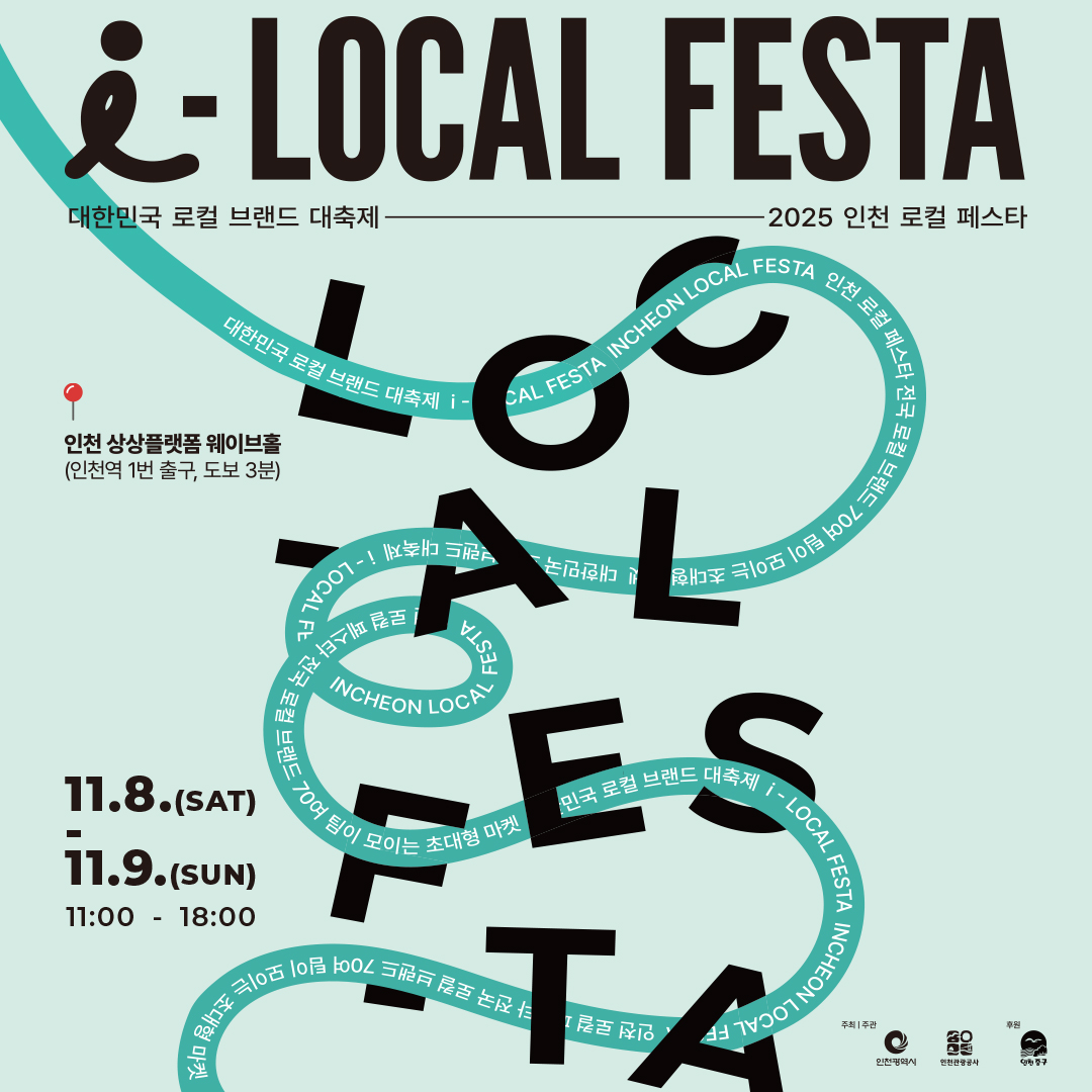 i-LOCAL FESTA
대한민국 로컬 브랜드 대축제 2025 인천 로컬 페스타
인천 상상플랫폼 웨이브홀(인천역 1번 출구, 도보 3분)
11.8.(토)-11.9.(일) 11:00-18:00