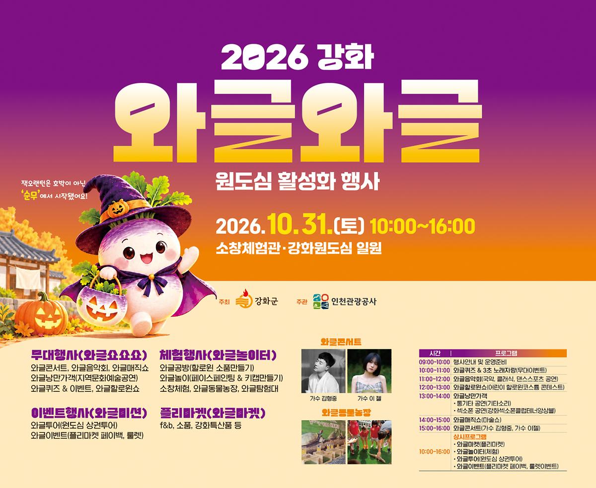 2026년 강화 와글와글 원도심 활성화 행사 개최