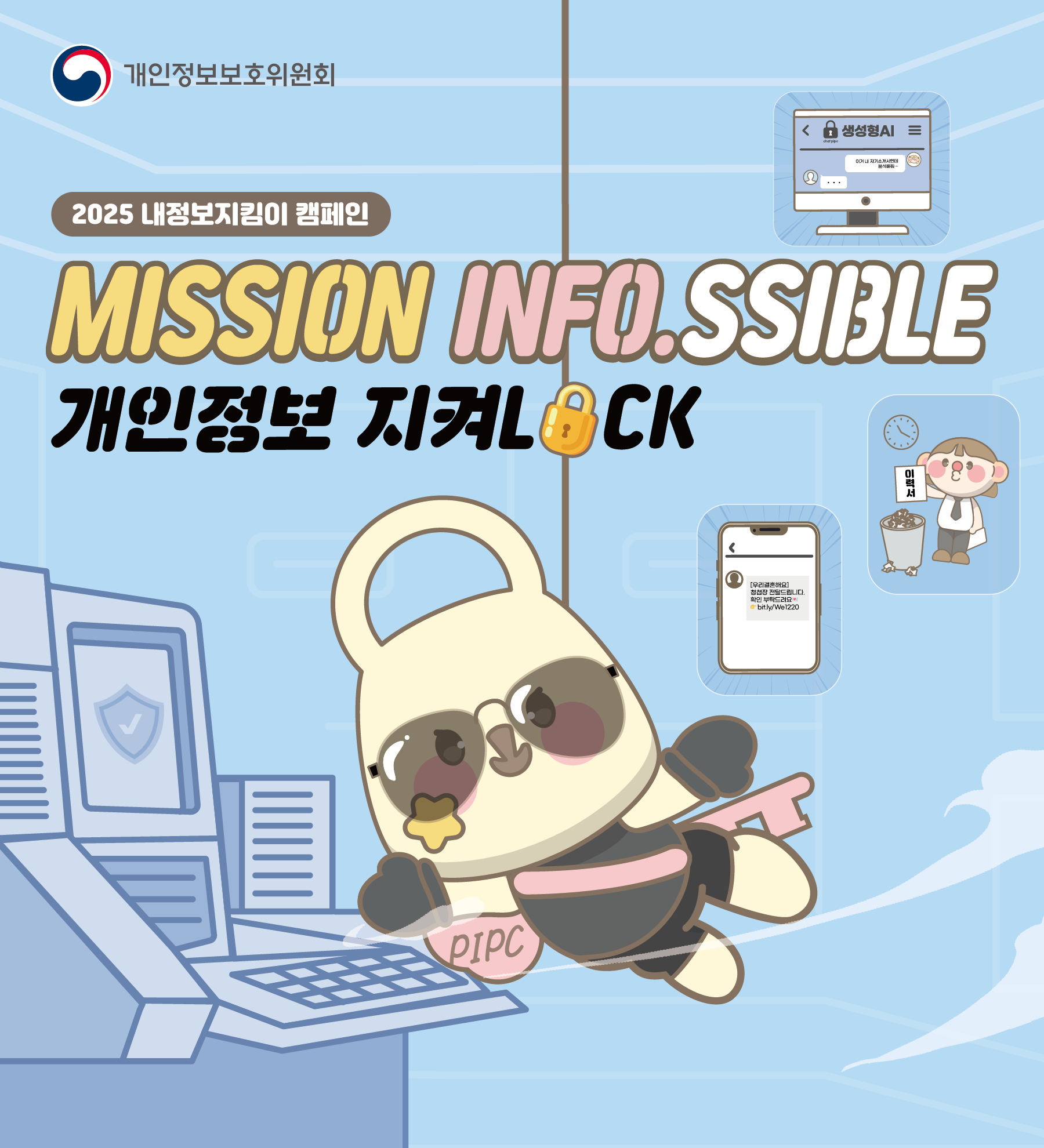 2025 내정보지킴이 캠페인
MISSION INFO.SSIBLE
개인정보 지켜LOCK