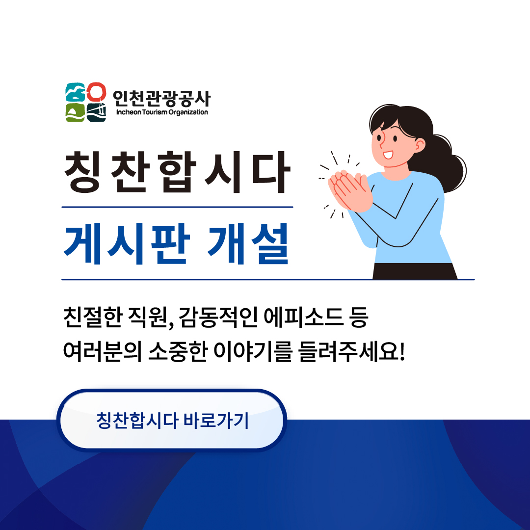 칭찬합시다 게시판 개설
친절한 직원, 감동적인 에피소드 등
여러분의 소중한 이야기를 들려주세요!
칭찬합시다 바로가기
