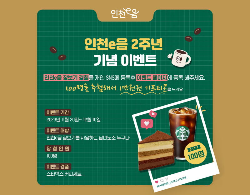 인천e음 2주년 기념 이벤트