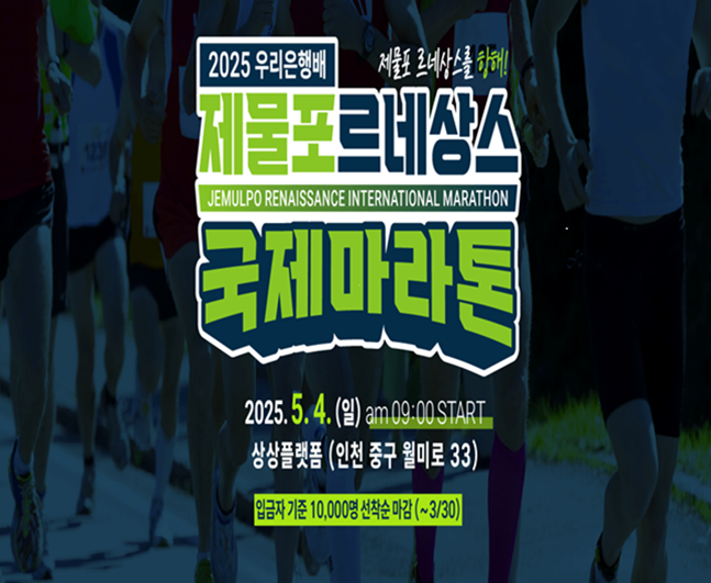 2025 우리은행배 제물포 르네상스 국제 마라톤 대회

2025.05.04(일) am 09:00 START
상상플랫폼(인천 중구 월미로 33)

입금자 기준 10,000명 선착순 마감(~3/30)