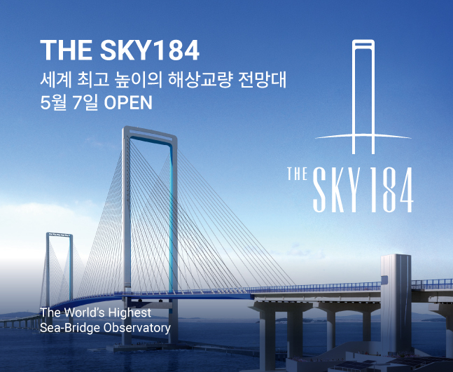 THE SKY184
세계 최고 높이의 해상교량 전망대
5월 7일 OPEN

The World's Highest
Sea-Bridge Observatory