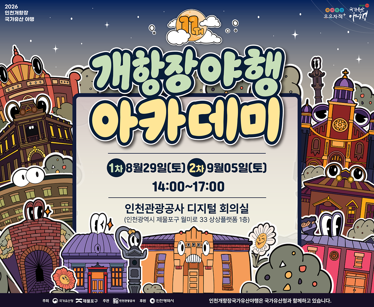 2026 인천개항장 국가유산 야행 야행 아카데미 참가자 모집 안내