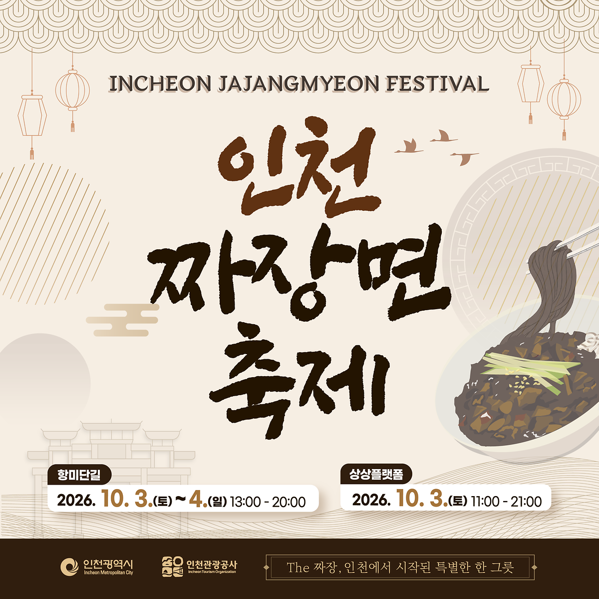 인천자장면축제