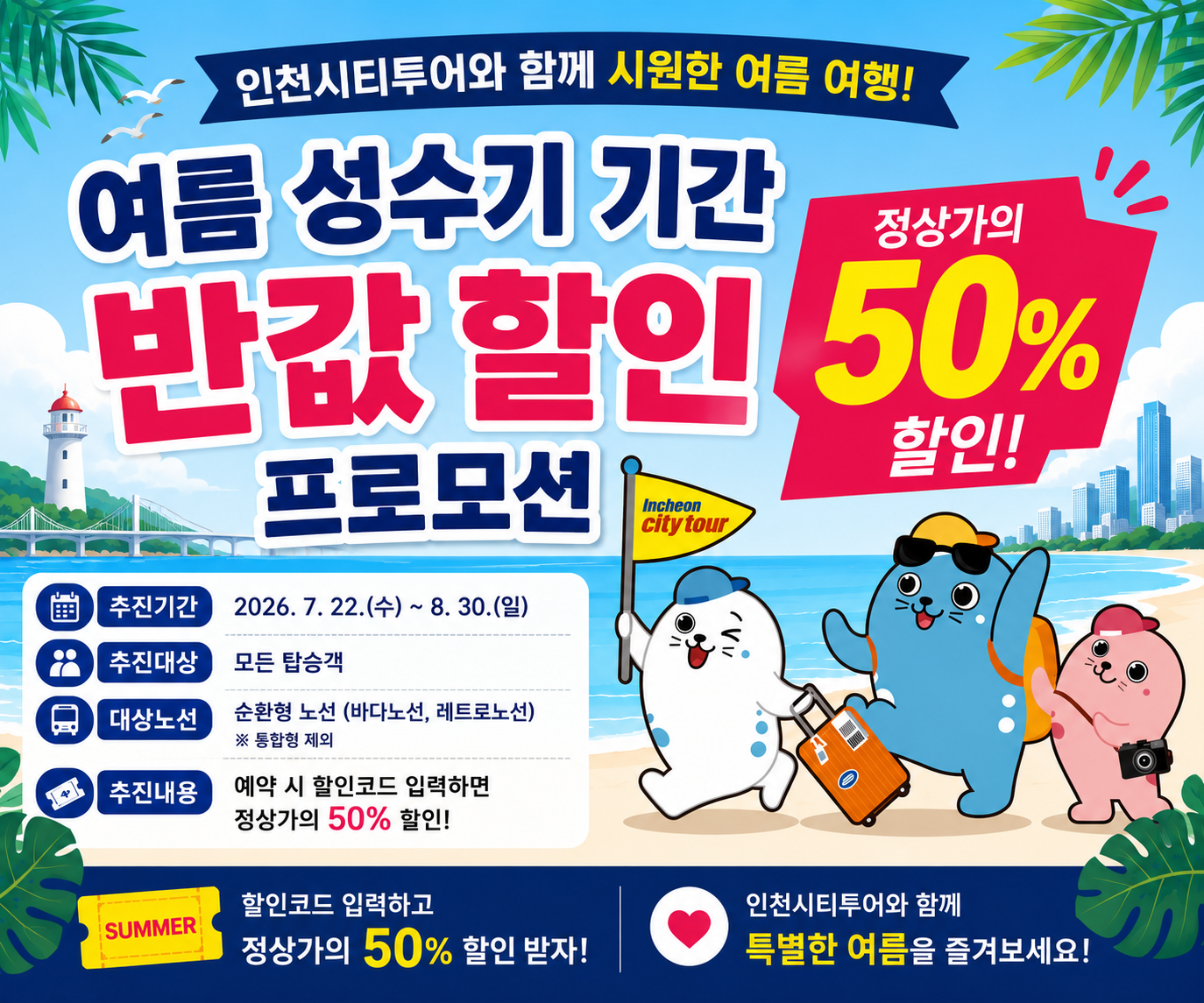 인천시티투어 여름 성수기 프로모션