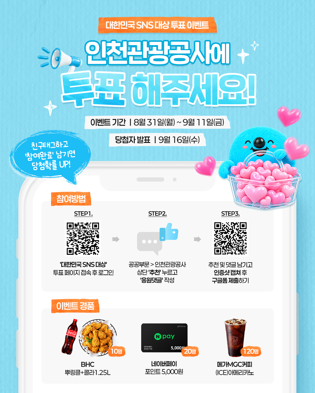 「2026 대한민국 SNS 대상」 투표 이벤트