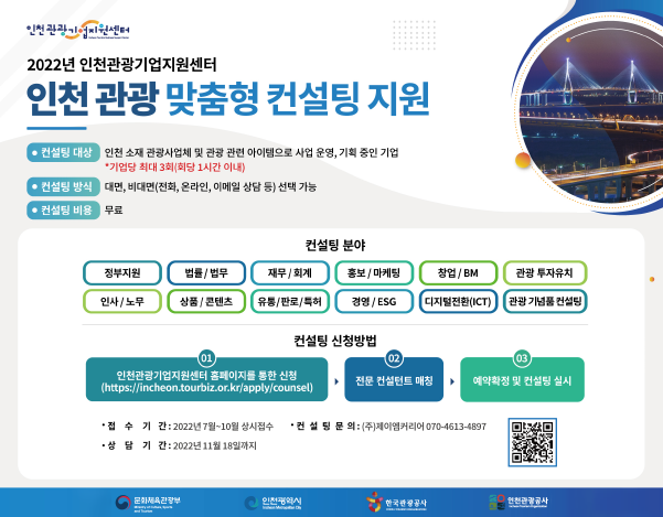 2022년 인천관광기업지원센터 인천 관광 맞춤형 컨설팅 지원