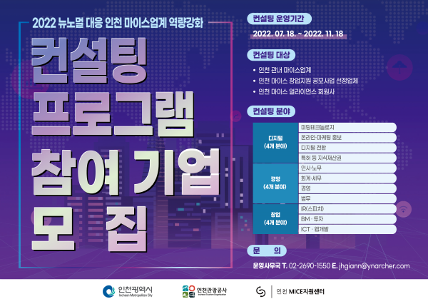 2022 뉴노멀 대응 인천 마이스업게 역량강화
컨설팅 프로그램 참여기업 모집
운영기간 : 2022-07-18 ~ 2022.11.18