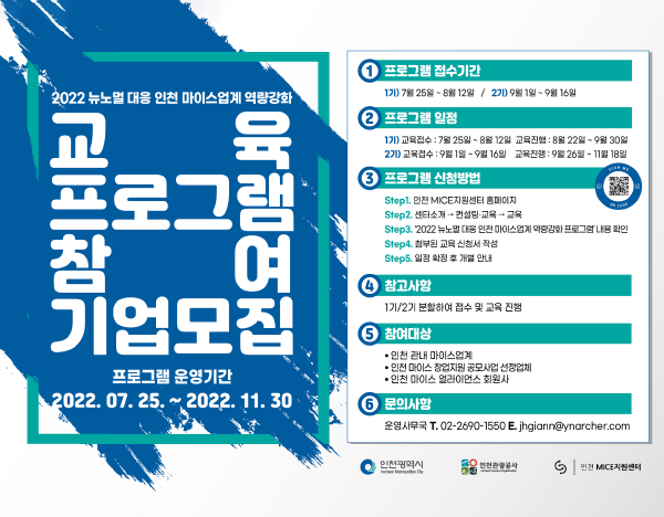 2022 뉴노멀 대응 인천 마이스업계 역량강화
교육 프로그램 참여 기업모집
2022.07.25. ~ 2022.11.30