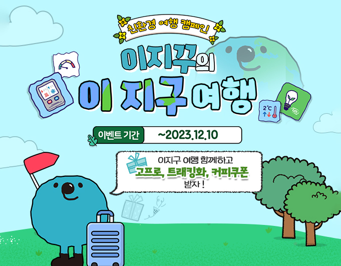 친환경 인천여행 - 이지꾸의 이 지구 여행
이벤트 기간: ~2023. 12. 10

이지구 여행 함께하고 고프로, 트래킹화, 커피쿠폰 받자!