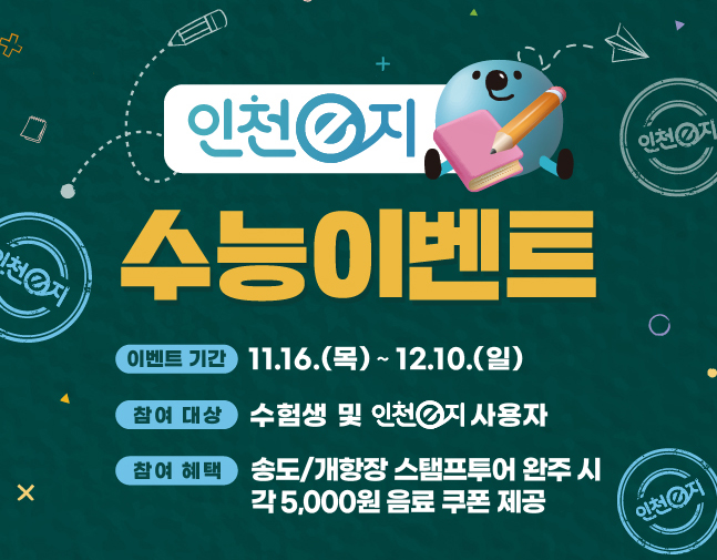 인천e지 수능이벤트

이벤트 기간: 11.16.(목)~12.10.(일)
참여 대상: 수험생 및 인천e지 사용자
참여 혜택: 송도/개항장 스탬프투어 완주 시 각 5,000원 음료 쿠폰 제공
