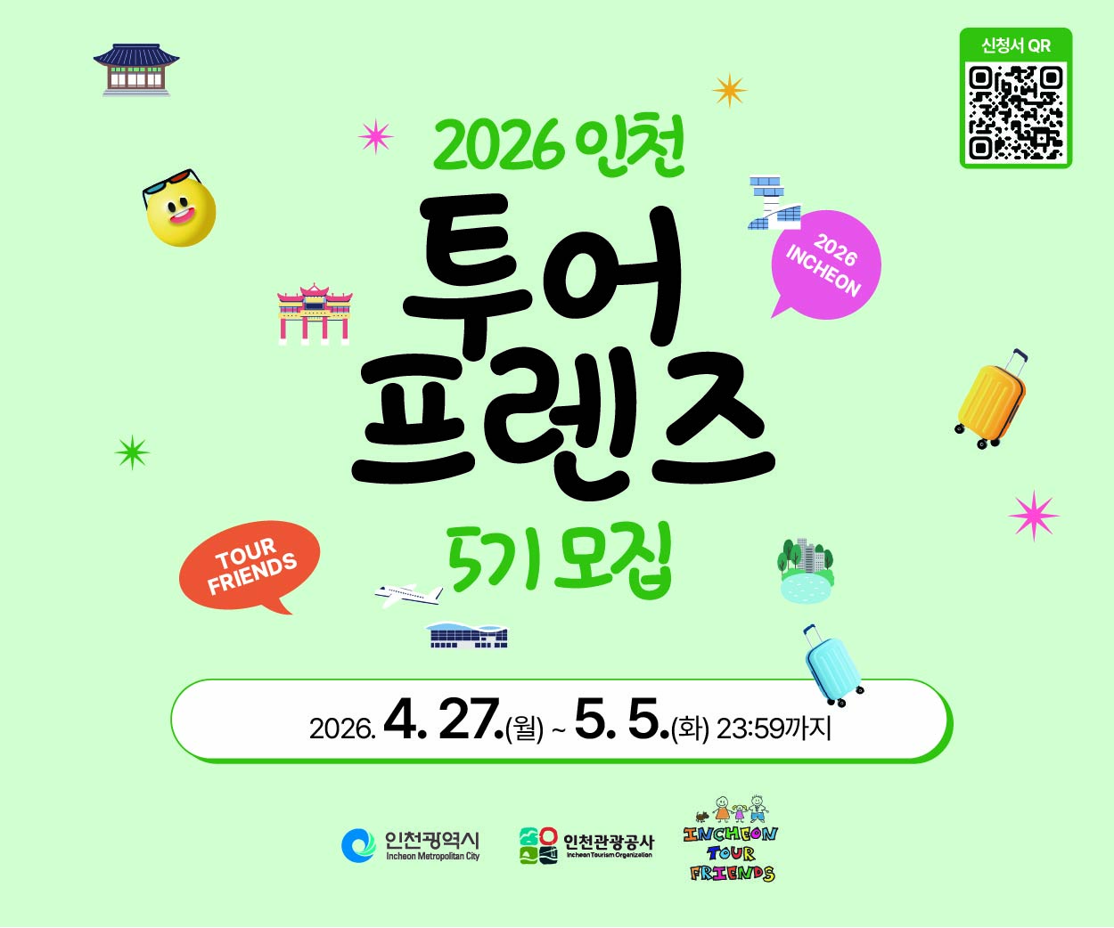 새창열림 : 2026 인천 투어 프렌즈 5기 모집
226. 4. 27.(월)~5.5.(화) 23:59까지
