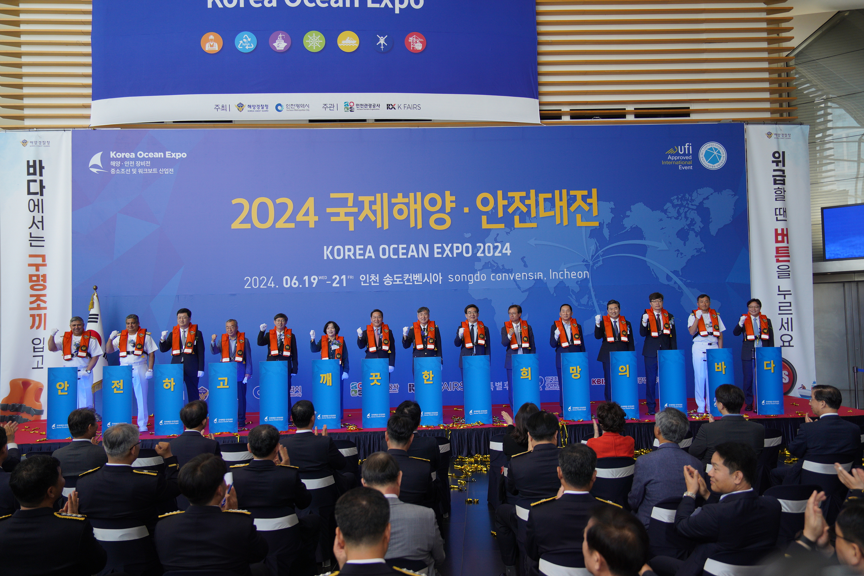 국제해양·안전대전 개막식